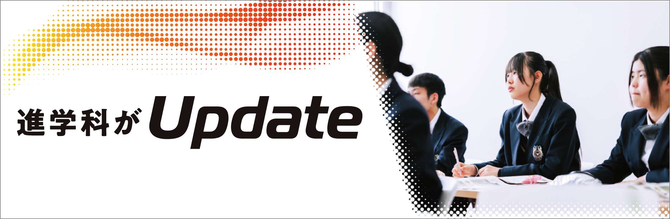 進学科がUpdate